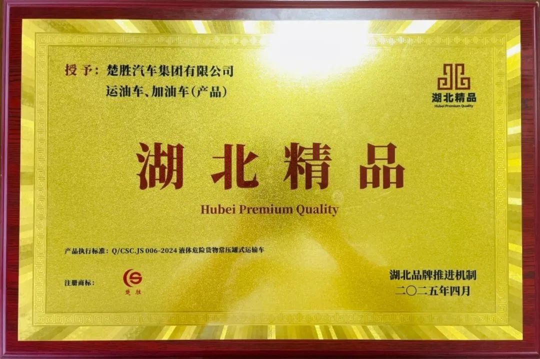 楚勝汽車集團 |榮膺“湖北精品”認證！