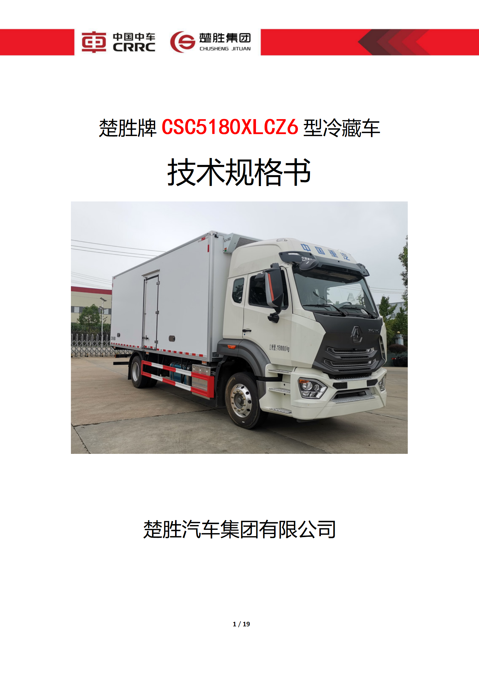 CSC5180XLCZ6型冷藏車技術規格書_01.png