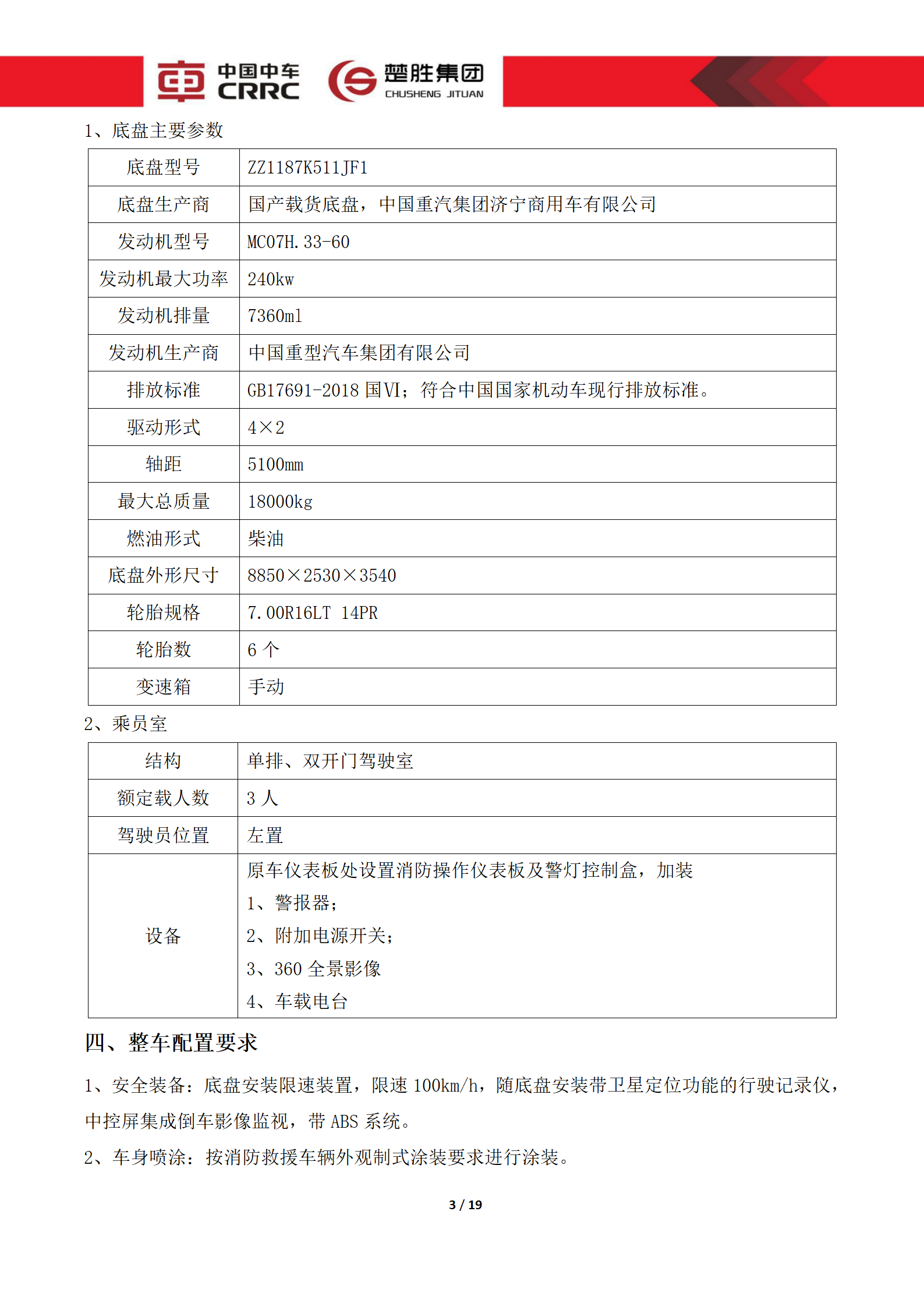CSC5180XLCZ6型冷藏車技術規格書_03.png